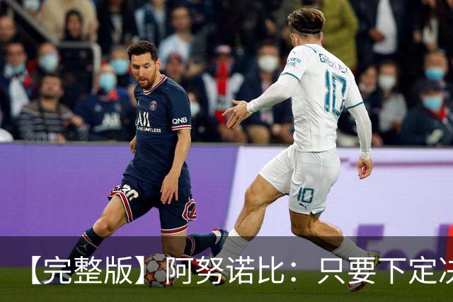 【完整版】阿努诺比：只要下定决心就无所不能 我们证明了这点