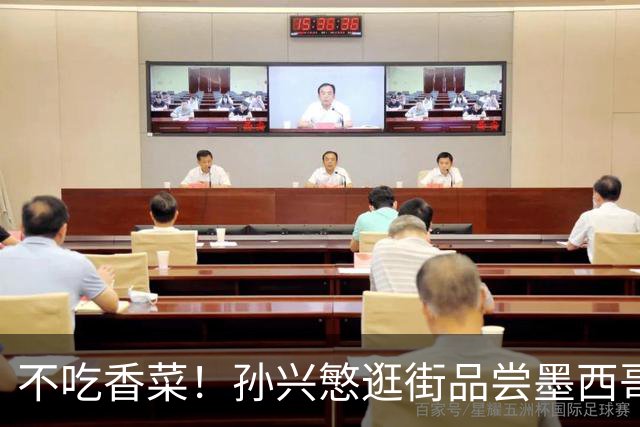 不吃香菜！孙兴慜逛街品尝墨西哥Taco 19日将迎战东道主