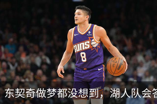 东契奇做梦都没想到，湖人队会答应詹姆斯这两个条件