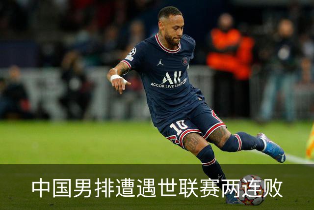中国男排遭遇世联赛两连败