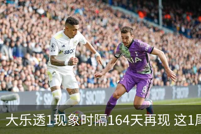 大乐透1现象时隔164天再现 这1尾太热下期必选?