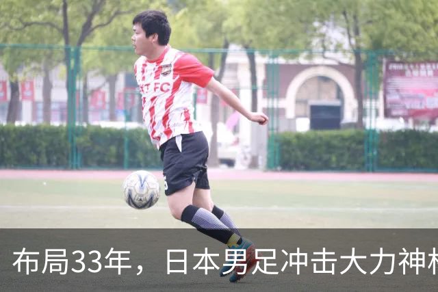 布局33年，日本男足冲击大力神杯！主帅森保一豪言夺冠，底气何在