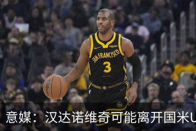 意媒：汉达诺维奇可能离开国米U17，开启职业球队教练生涯