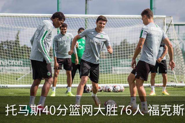 托马斯40分篮网大胜76人 福克斯41分国王屠牛