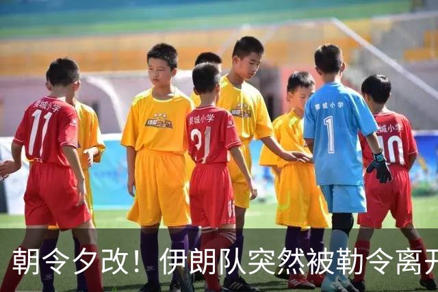 朝令夕改！伊朗队突然被勒令离开美国 舟车劳顿影响球队发挥