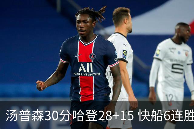 汤普森30分哈登28+15 快船6连胜送勇士三连败