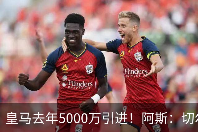皇马去年5000万引进！阿斯：切尔西有意卡雷拉斯，顶替库库雷利亚