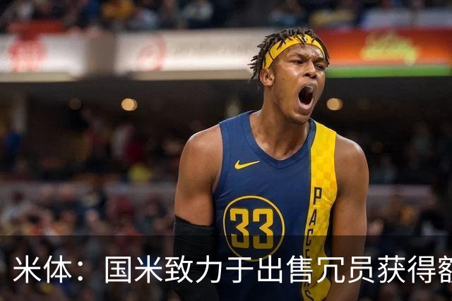 米体：国米致力于出售冗员获得额外引援预算，多名球员可能离队