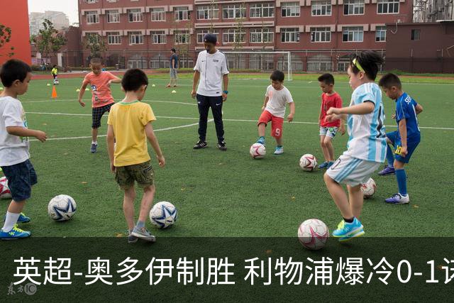 英超-奥多伊制胜 利物浦爆冷0-1诺丁汉森林