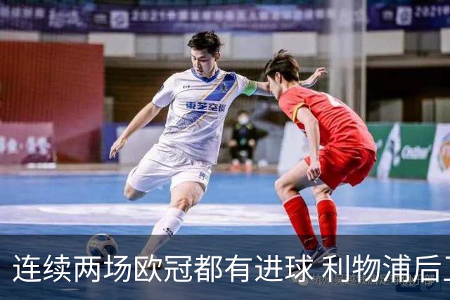 连续两场欧冠都有进球 利物浦后卫成队史第四人