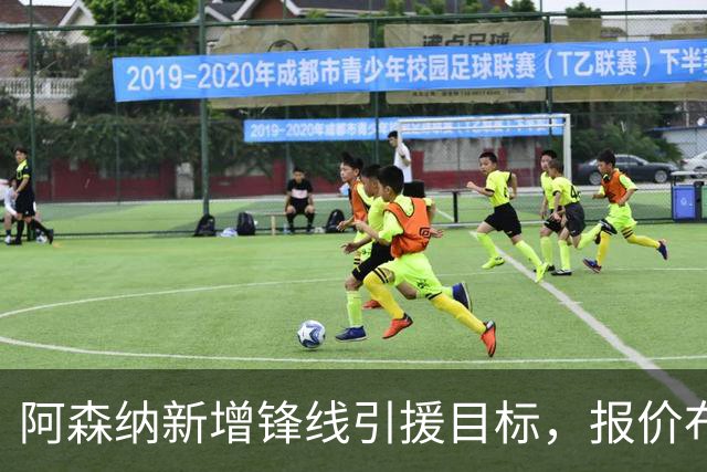 阿森纳新增锋线引援目标，报价布鲁日边锋，两赛季43球45助攻
