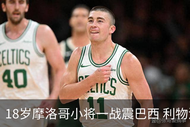 18岁摩洛哥小将一战震巴西 利物浦阿森纳巴黎夏窗抢人