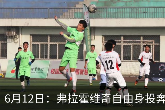 6月12日：弗拉霍维奇自由身投奔西甲无门，索要高薪遭皇马巴萨马竞拒绝